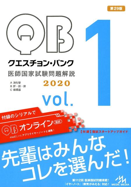 楽天ブックス クエスチョン バンク 医師国家試験問題解説 Vol 1 国試対策問題編集委員会 本