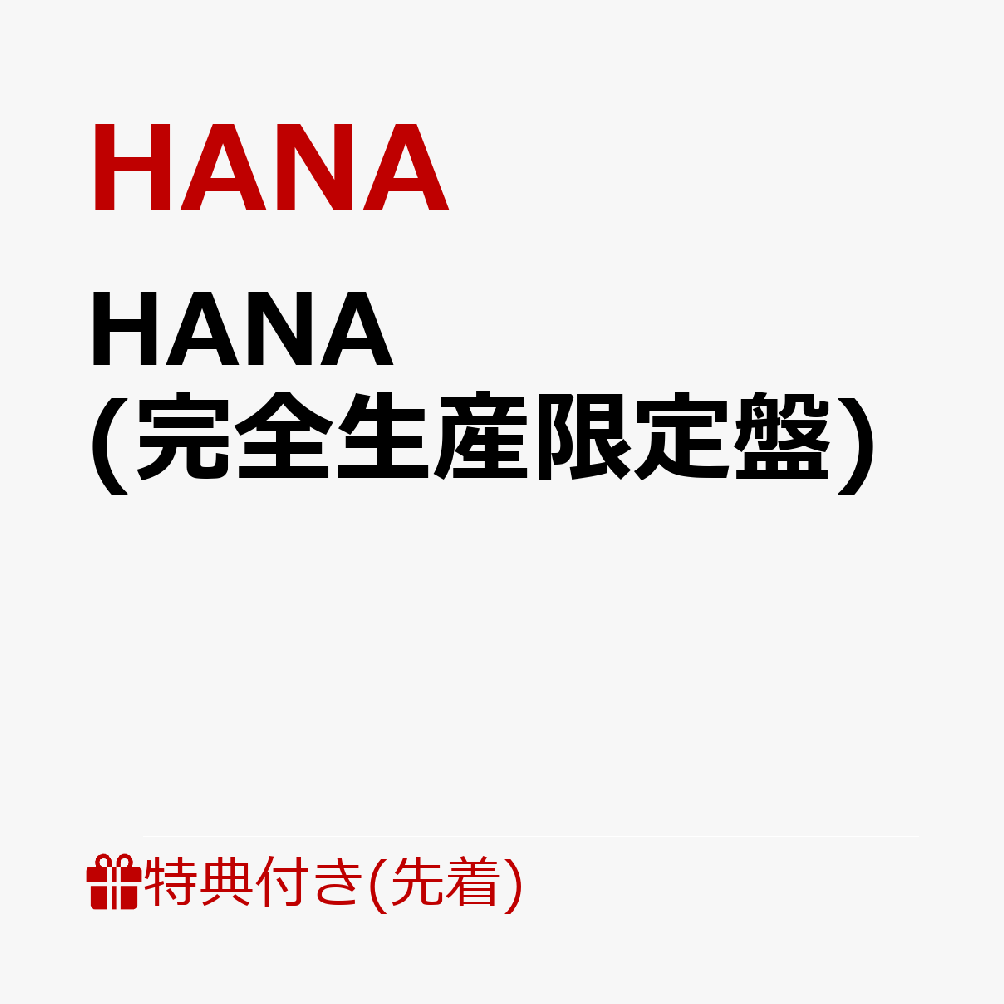 ��������ŵ��HANA(��������������)(�ݥ��ȥ�����)[HANA]