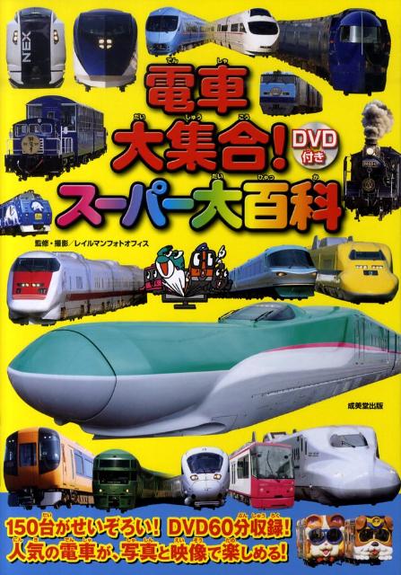 楽天ブックス 電車大集合 スーパー大百科 レイルマンフォトオフィス 本