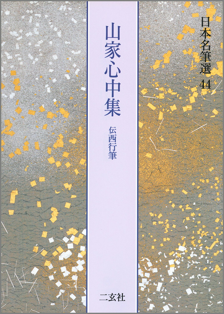 清原枴童全句集 柿叢書〈第17輯〉 清原枴童全句集 柿叢書〈第17輯〉 清原枴童全句集 柿