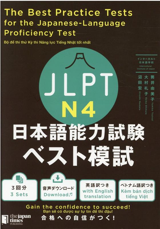 楽天ブックス: JLPT日本語能力試験ベスト模試N4 - 筒井由美子