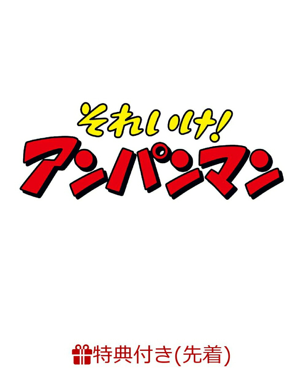 【先着特典】それいけ！アンパンマン ばいきんまん秘密メカシリーズ 「だいへんしん！バイキンメカ」(おなまえメッセージステッカー)画像