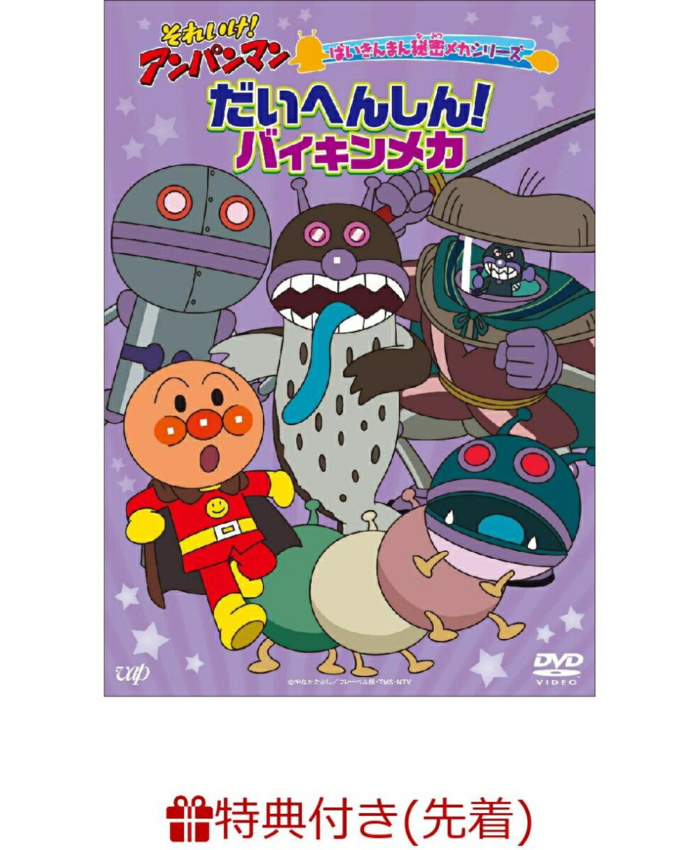【先着特典】それいけ！アンパンマン ばいきんまん秘密メカシリーズ 「だいへんしん！バイキンメカ」(おなまえメッセージステッカー)画像