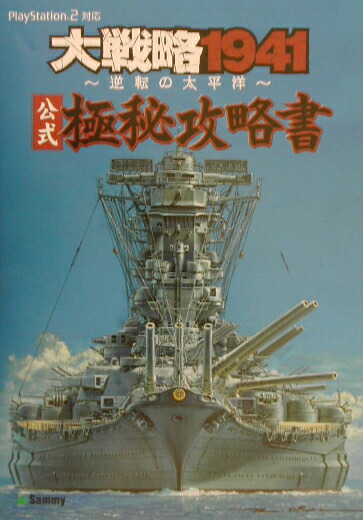 楽天ブックス 大戦略1941 逆転の太平洋 公式極秘攻略書 ｐｌａｙｓｔａｔｉｏｎ ２対応 本