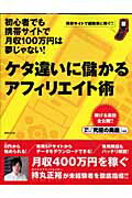 ケタ違いに儲かるアフィリエイト術 初心者でも携帯サイトで月収１００万円は夢じゃない！ （英知ｍｏｏｋ）