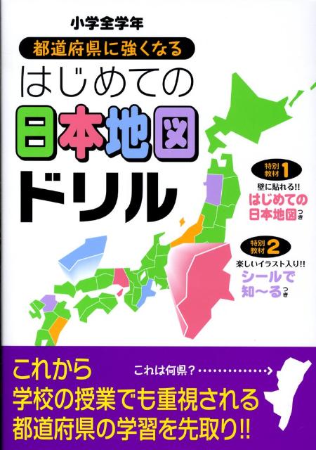 楽天ブックス 都道府県に強くなるはじめての日本地図ドリル 小学全学年 学習研究社 本