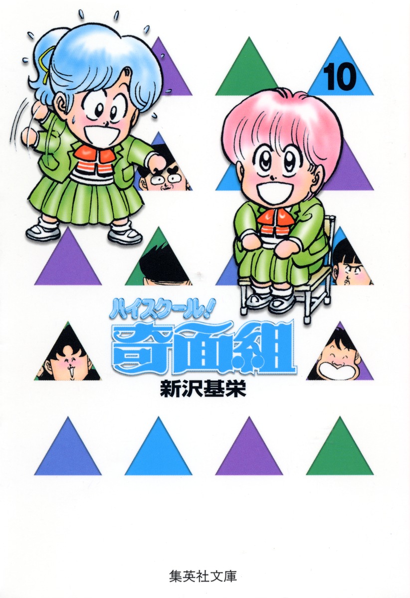 ハイスクール！奇面組　10画像