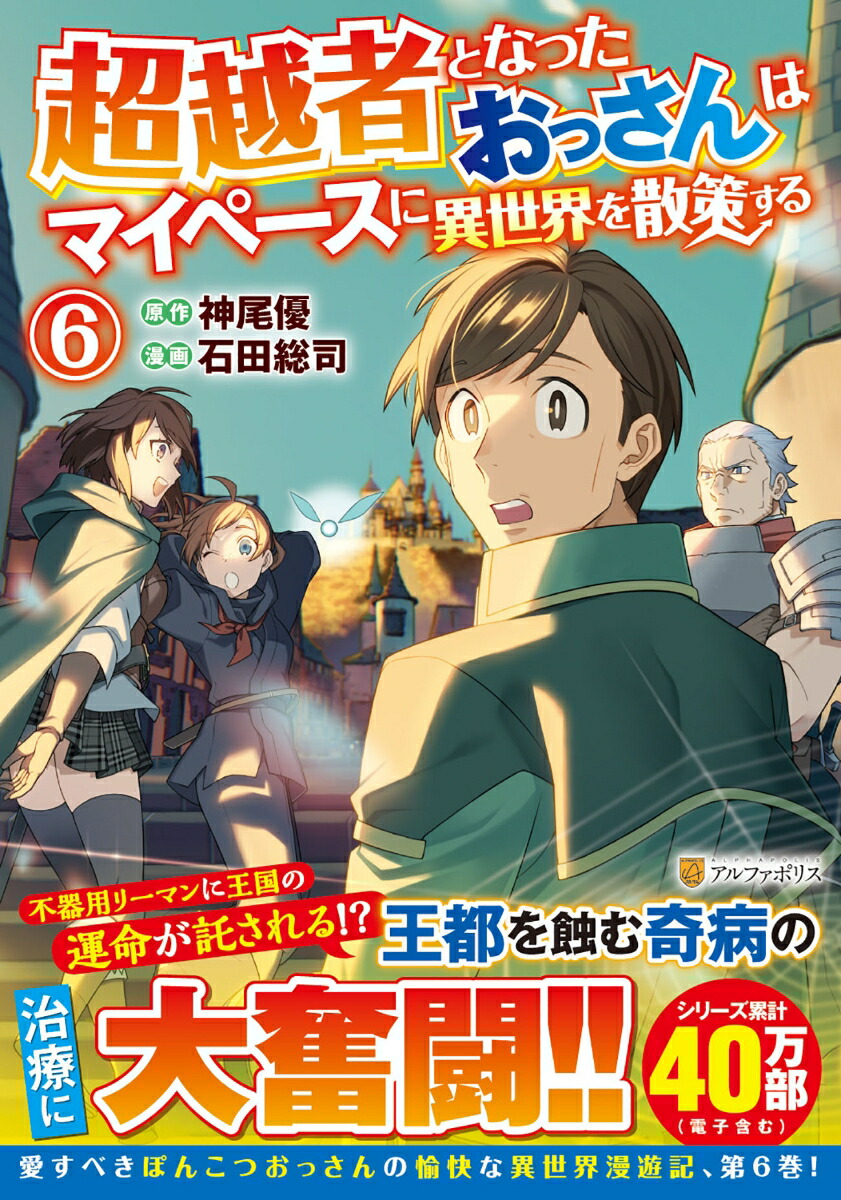 超越者となったおっさんはマイペースに異世界を散策する（6）画像