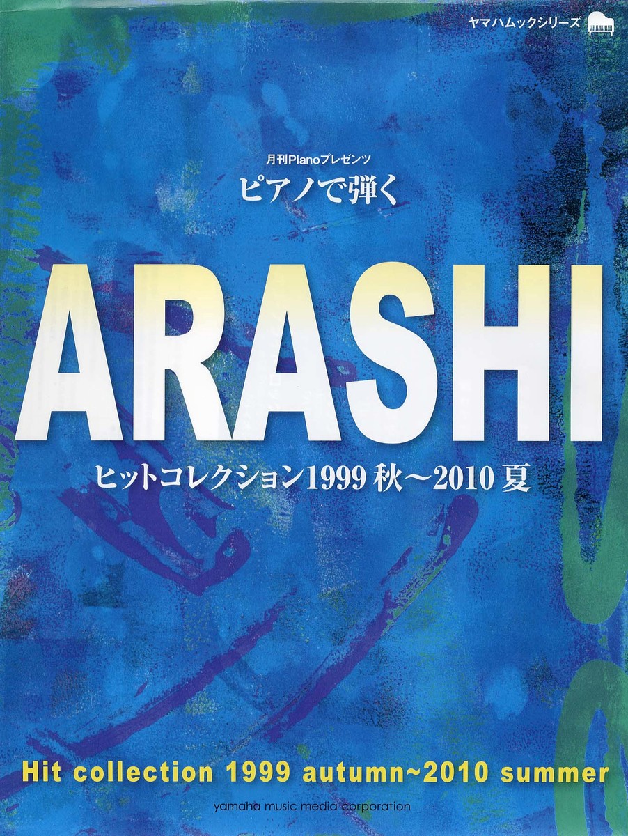 ヤマハムックシリーズ月刊Pianoプレゼンツピアノで弾くARASHIヒットコレクション1999秋～2010夏