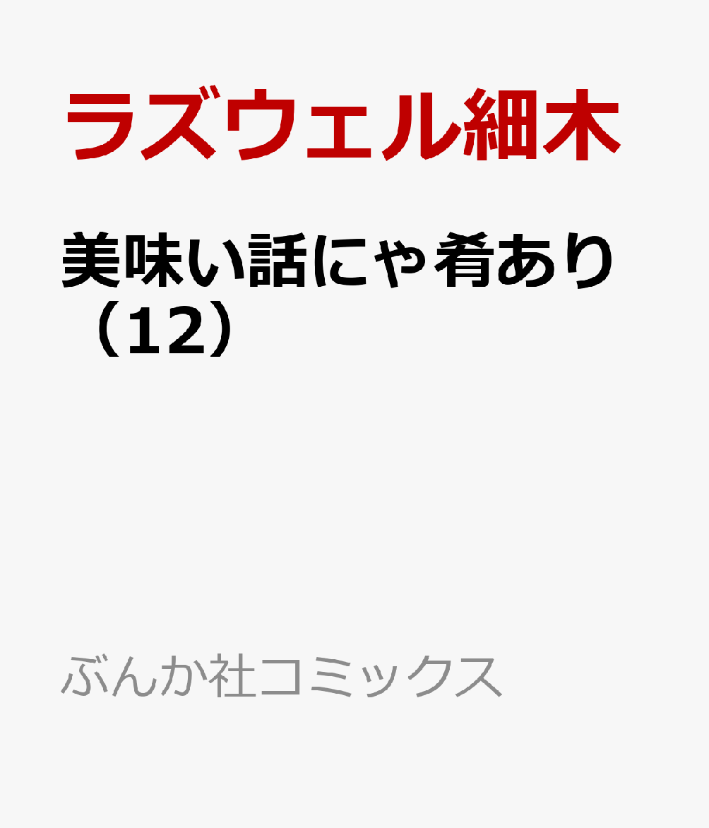 楽天ブックス 美味い話にゃ肴あり 12 ラズウェル細木 本