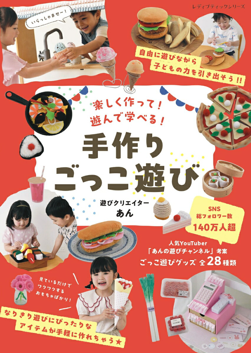 楽しく作って！遊んで学べる！手作りごっこ遊び遊びクリエイターあん（レディブティックシリーズ）[あん]