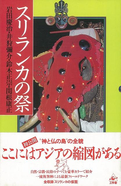 楽天ブックス バーゲン本 スリランカの祭 岩田 慶治 他 本