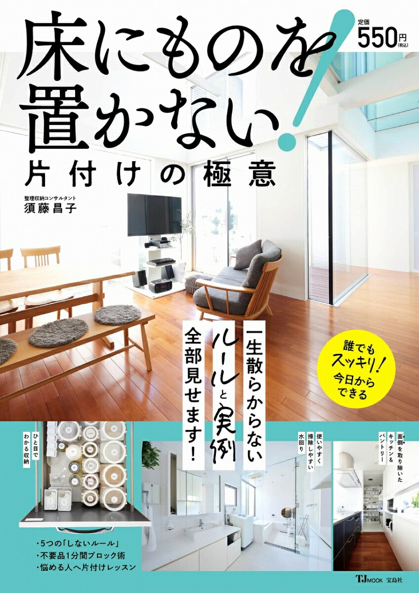 楽天ブックス 床にものを置かない 片付けの極意 須藤 昌子 本