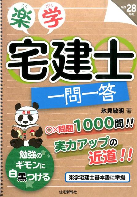 楽天ブックス: 楽学宅建士一問一答（平成28年版） - 氷見敏明