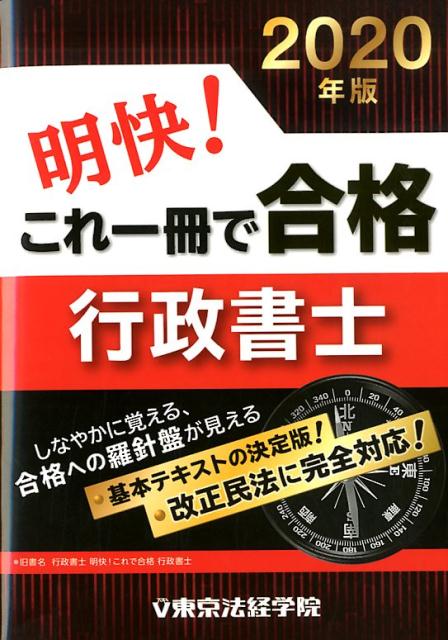 【中古】 行政書士必勝六法 １９９６年版/東京法経学院/東京法経学院 中古】 行政書士必勝六法 1996年版/東京法経学院/東京法経学院