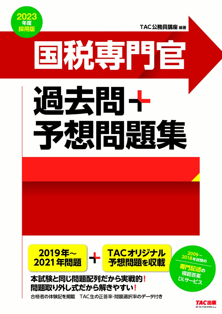 高知インター店】 公務員試験 ゼロから合格基本過去問題集 民法 TAC