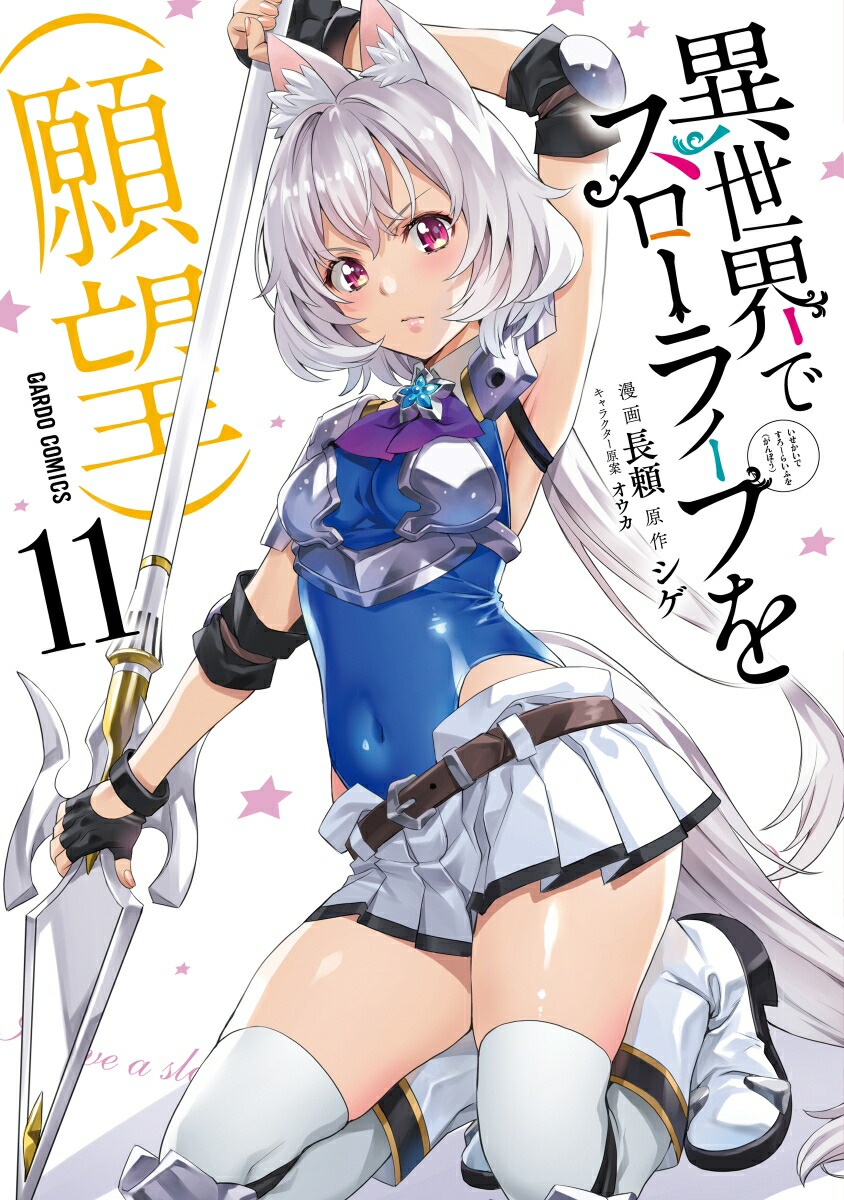 異世界でスローライフを（願望）11（ガルドコミックス）[長頼]