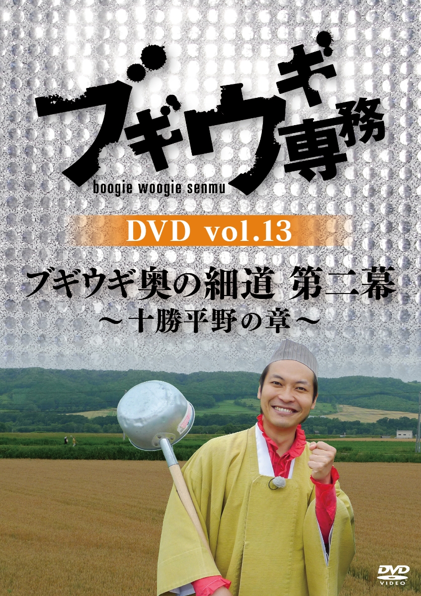 楽天ブックス: ブギウギ専務DVD vol.13 「ブギウギ奥の細道 第二幕