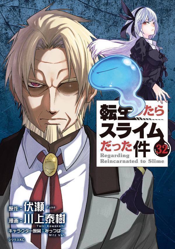 転生したらスライムだった件（32）（シリウスKC）[川上泰樹]