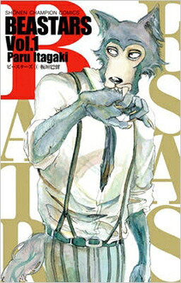 BEASTARS 1巻表紙