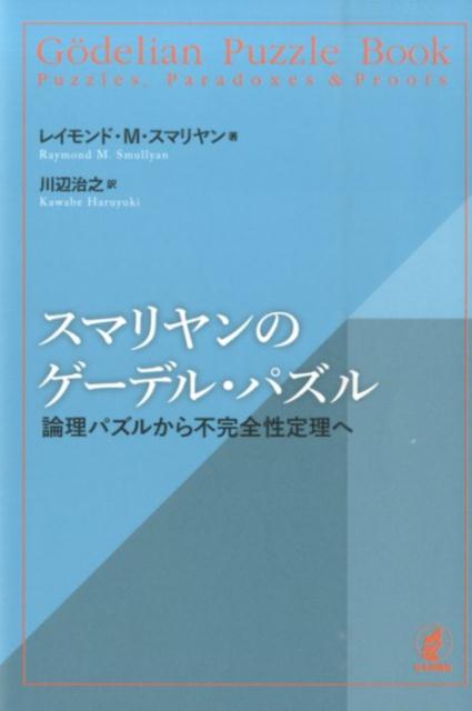 楽天ブックス スマリヤンのゲーデル パズル 論理パズルから不完全性定理へ レイモンド M スマリヤン 本