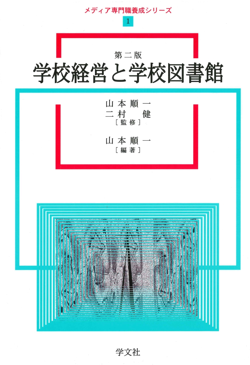 楽天ブックス: 学校経営と学校図書館ー第2版 - 山本 順一