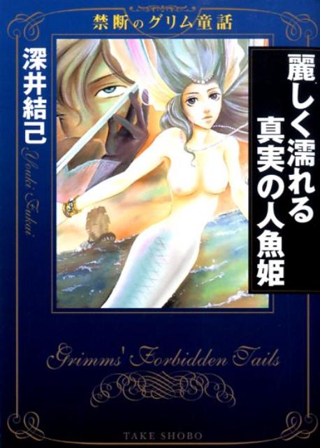 楽天ブックス 麗しく濡れる真実の人魚姫 禁断のグリム童話 深井結己 本