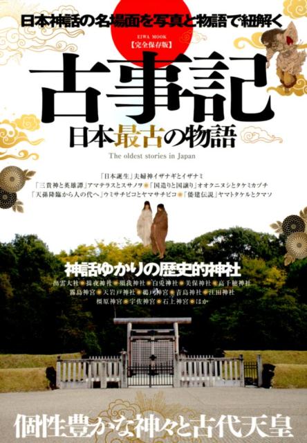 楽天ブックス 完全保存版 古事記 日本最古の物語 個性豊かな神々と古代天皇 日本神話の名場面を写真と 本
