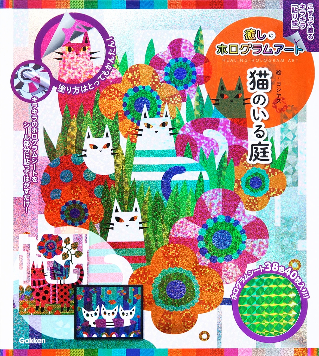楽天ブックス 猫のいる庭 こすって塗るキラキラ 貼り絵 ヨシヤス 本