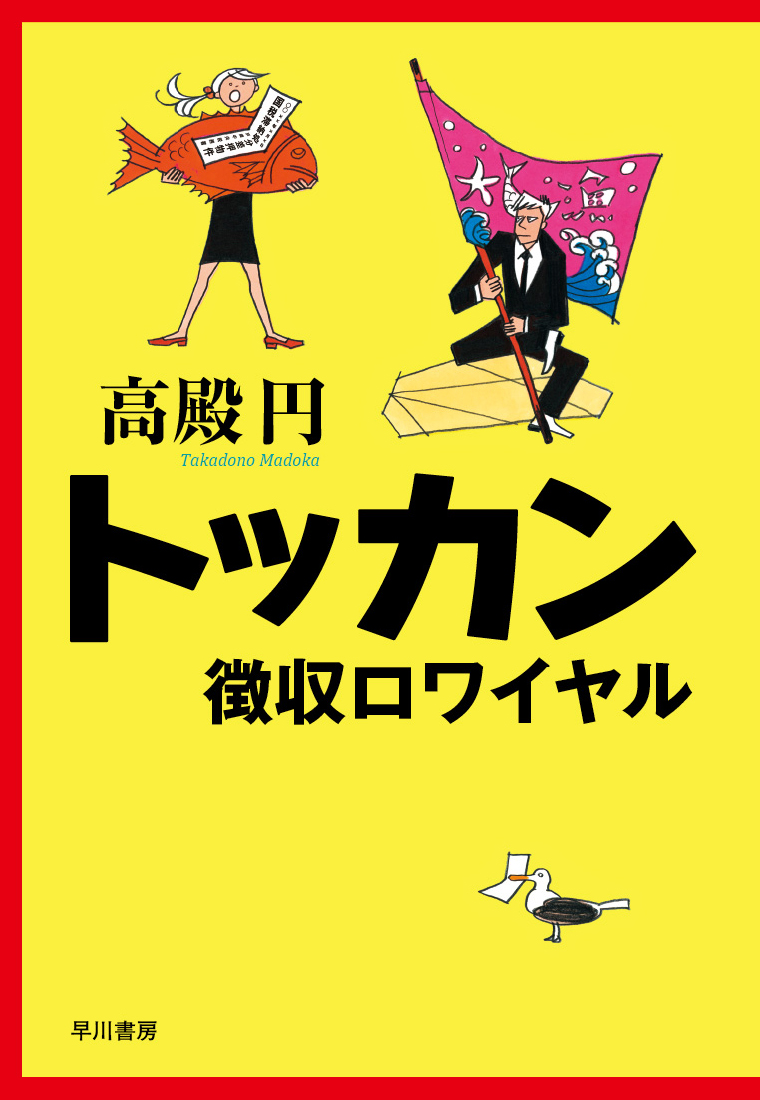 楽天ブックス トッカン 徴収ロワイヤル 高殿 円 本