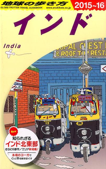 地球の歩き方（D28（2015～2016年）インド[ダイヤモンド・ビッグ社]