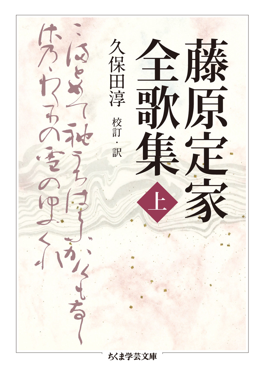 楽天ブックス: 藤原定家全歌集 上 - 藤原 定家 - 9784480097545 : 本