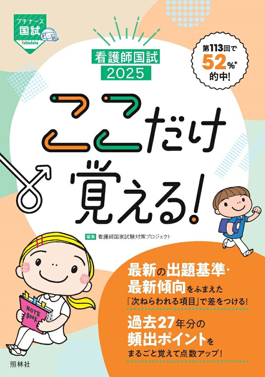 楽天ブックス: 看護師国試2025 ここだけ覚える！ - 看護師国家試験対策プロジェクト - 9784796527545 : 本