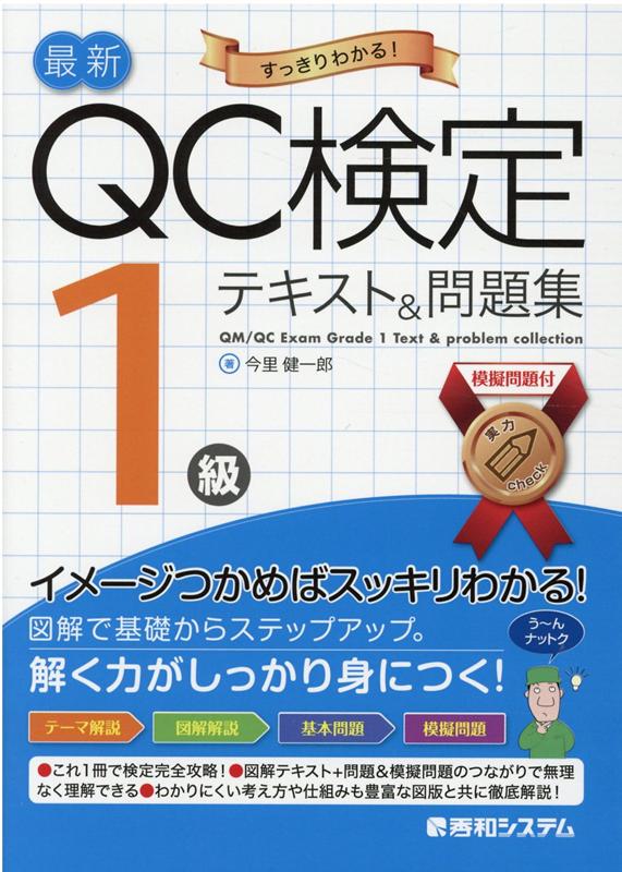 楽天ブックス: 最新QC検定 1級テキスト＆問題集 - 今里健一郎 - 9784798057545 : 本