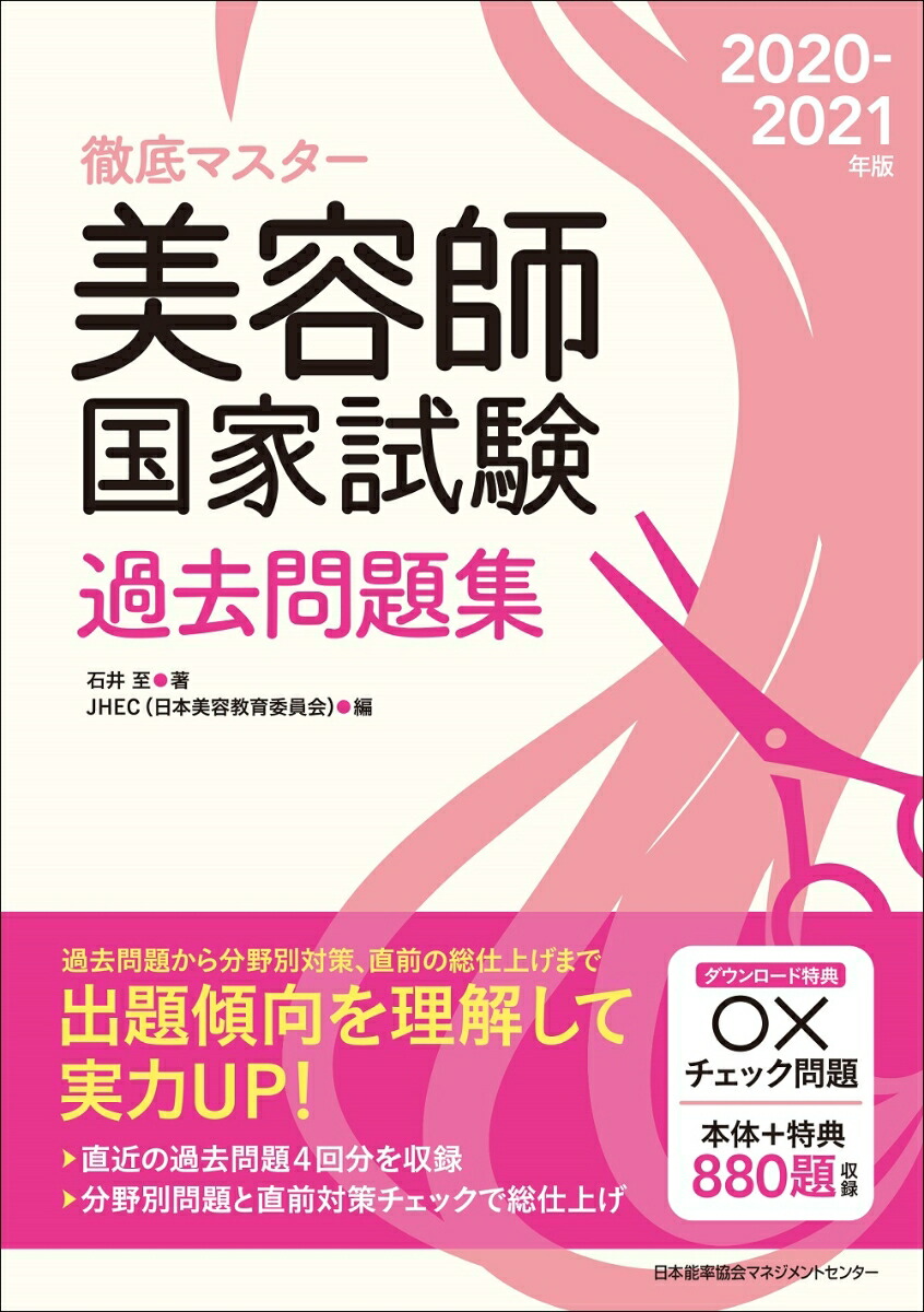 楽天ブックス 21年版 美容師国家試験過去問題集 Jhec 日本美容教育委員会 本