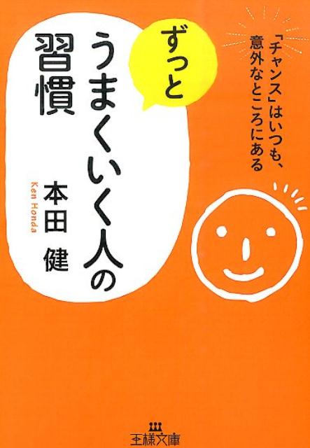 楽天ブックス ずっとうまくいく人の習慣 本田健 本