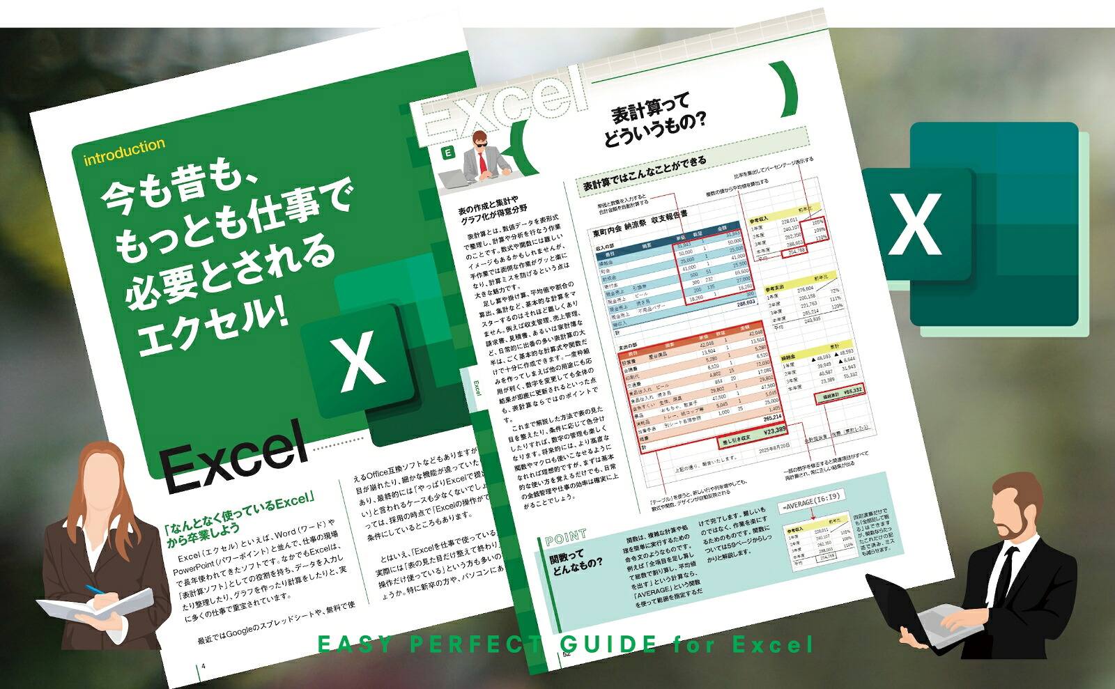 超初心者対応版これだけでOK！仕事に使えるエクセル[ラケータ]