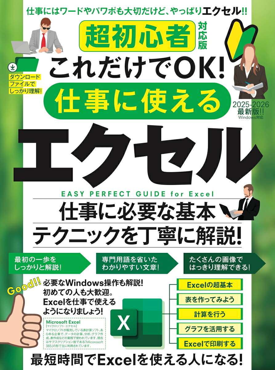 超初心者対応版これだけでOK！仕事に使えるエクセル[ラケータ]