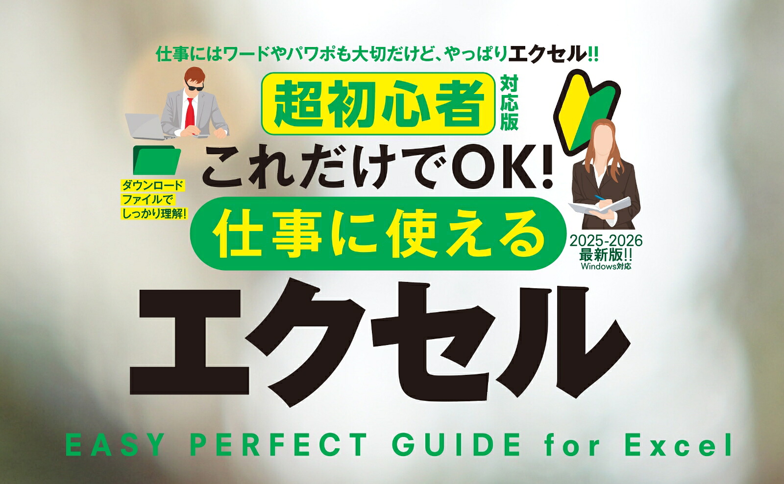 超初心者対応版これだけでOK！仕事に使えるエクセル[ラケータ]