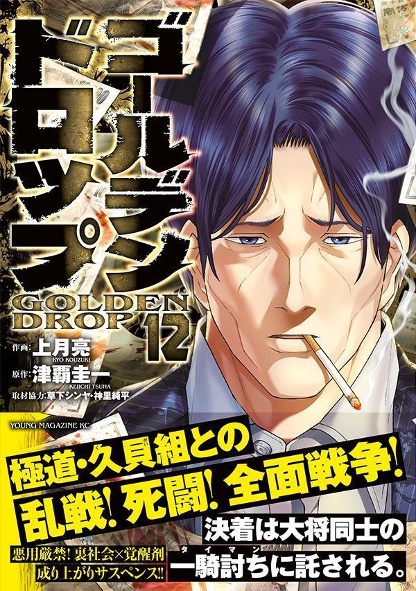 ゴールデンドロップ（12）（ヤンマガKCスペシャル）[津覇圭一]