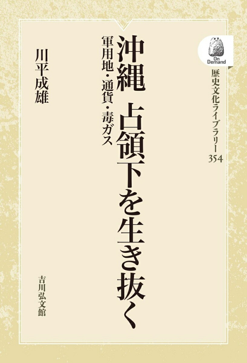 【驚きの値段】 楽天ブックス: 沖縄 占領下を生き抜く（354） - 軍用地・通貨 その他