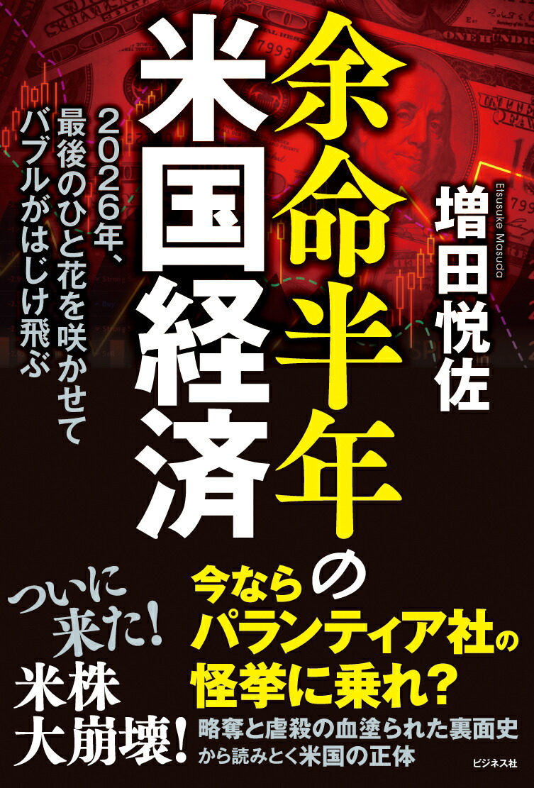 余命半年の米国経済[増田悦佐]