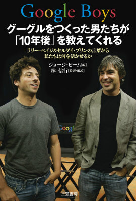 楽天ブックス Google Boys グーグルをつくった男たちが 10年後 を教えてくれ ジョージ ビーム 本