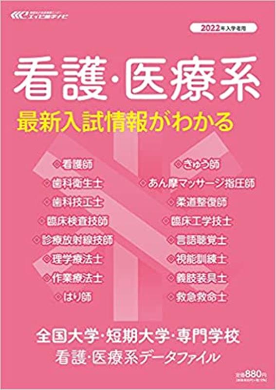 楽天ブックス: 全国大学・短期大学・専門学校 看護・医療系データ