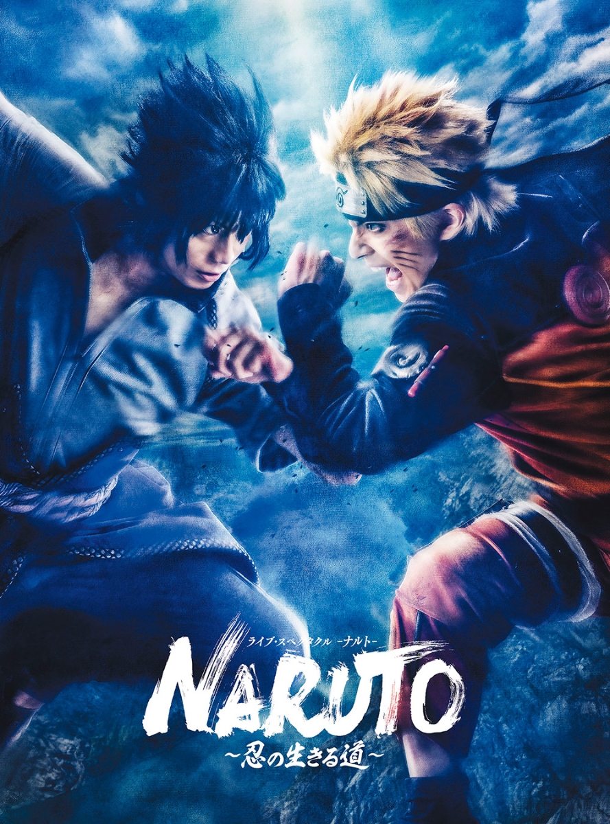 ライブ・スペクタクル「NARUTO-ナルトー」-忍の生きる道ー【完全生産限定版】【Blu-ray】画像