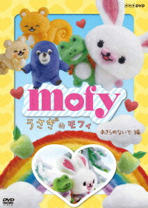 楽天ブックス うさぎのモフィ あきらめないで編 フランチェスコ ミッセーリ 佐藤晴香 Dvd