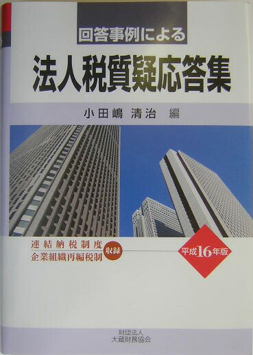 楽天ブックス: 回答事例による法人税質疑応答集（平成16年版 