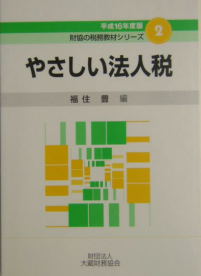 楽天ブックス: やさしい法人税（平成16年度版） - 福住豊