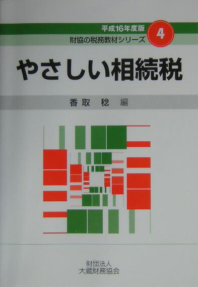 【中古】 相続税重要項目詳解 平成１６年版/大蔵財務協会/香取稔 図解 国際税務（令和7年版） - 大蔵財務協会