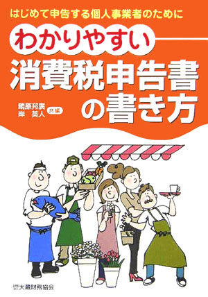 楽天ブックス わかりやすい消費税申告書の書き方 はじめて申告する個人事業者のために 鴫原邦廣 本